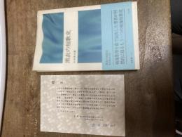 中井英夫直筆署名入り　謹呈葉書入り　黒衣の短歌史　潮新書
 中井英夫
    出版社 潮出版社
    刊行年 1971年
     初版帯ビニールカバー付