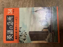 高校入試急所シリーズ1　英語の急所. 34年版 鶴書房
昭和33年初版- 126ページ