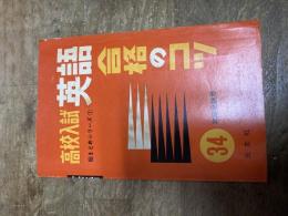 高校入試英語合格のコツ　昭和34年度受験用　元文社　総まとめシリーズ1