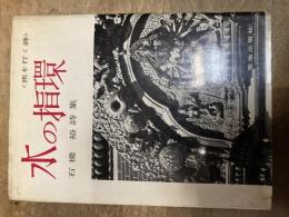 石橋裕詩集　直筆署名入　水の指環 : 旅を行く詩 限定番号入り

石橋裕著
出版社：荒地出版社
発売日：1959.5
208p 22cm