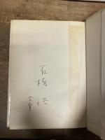 石橋裕詩集　直筆署名入　水の指環 : 旅を行く詩 限定番号入り

石橋裕著
出版社：荒地出版社
発売日：1959.5
208p 22cm