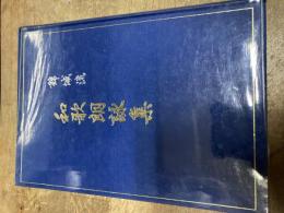 錦城流　和歌朗詠集
出版社 錦城会総本部
    刊行年 昭和43
    ページ数 220
    サイズ A5版　非売品