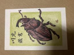 川田喜一郎　カブト虫　孔版画蔵書票　1984年川元蔵書　
8cm×5.5cm
