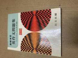 英作文問題集　基礎演習 改訂新版　昭和48年初版
著者 小川芳男
    出版社 旺文社 
若干線引き