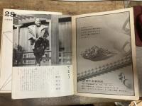 狂言27号、28号（古稀特集号）昭和42年発行　野村狂言の会　発行東京都　