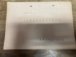 大臣官房会計課旧友名簿　運輸省官房会計課旧友会　昭和47年12月