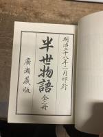 半生物語　上下合本　覆刻版　住友修史室・編纂版　廣瀬幸平・自伝別子銅山史・住友史　非売限定本　箱なし　昭和57年