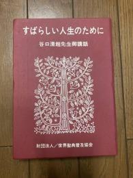 谷口清超先生御講和　すばらしい人生のために　世界聖典普及協会　生長の家　カセット2本　ケース、冊子付き