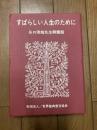 谷口清超先生御講和　すばらしい人生のために　世界聖典普及協会　生長の家　カセット2本　ケース、冊子付き