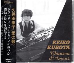 CD　久保田恵子 (ピアノ) ／ 愛の歌 CHANSON D'AMOUR
制作　ゼール音楽事務所
規格番号　ZMM9905
発売日　
税込定価　2,800円

1. スーク：愛の歌
2. スーク：組曲「春」より≪憧れ≫
3. ドヴォルザーク：ユモレスク
4. ドヴォルザーク：スラヴ舞曲
5. ドヴォルザーク：我が母の教え賜いし歌
6. シベリウス：樅の木
7. シベリウス：キャプリス
8. パルムグレン：小さなワルツ
9. ナザレ：オデオン
10. グラナドス：アンダルーサ
11. アルベニス：タンゴ
12. アルベニス：カディス
13. グルック：オルフェウスのメロディー
14. バッハ：コラール前奏曲
15. シャミナード：アラベスク
16. プーランク：エディット・ピアフの思い出
17. デュラン：ワルツ
18. シーチンスキ：ウィーン、我が夢の街 