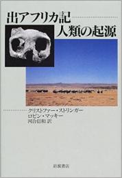 出アフリカ記　人類の起源
クリストファー・ストリンガー, ロビン・マッキー 著 ; 河合信和 訳
    出版社 岩波書店
    刊行年 2002年重版
    ページ数 356頁