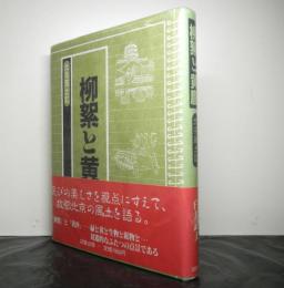 柳絮と黄塵 北京風土記
 著者 臼井武夫
    出版社 図書出版
    刊行年 1987
A5変、235頁、カバー・帯
