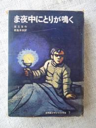 ま夜中にとりが鳴く　世界新少年少女文学選7 ＜世界新少年少女文学選 ; 7＞
 著者 高玉宝 作 ; 新島淳良 訳
    出版社 新日本出版社
    刊行年 1966年
    ページ数 323p
    

高玉宝こうぎょくほうGao Yu-bao[生]1927(カオユィパオ)．山東省出身（遼寧省生まれ）の「人民文学」作家．中国の解放軍兵士，小説家。貧農の出で炭鉱労働者となり，1947年解放軍に入ってから字を覚え，51年自伝小説『高玉宝』を発表，高く評価された。文化大革命期にもさしたる批判を受けず，その後も健在と思われるが，活動の消息はほとんどない。貧農出身の解放軍兵士．非識字者だったが，自分の体験を小説として発表．1951年，自伝小説『高玉宝』は人民が書いた文学として評価を得た．その中の「夜中になくニワトリ」は教科書などにも取り上げられた．

