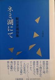 ネミ湖にて 飯田善國詩集　第3詩集
著者 飯田善国
    出版社 不識書院
    刊行年 1998
 菊判 165頁　カバー・帯　初版

飯田 善国（いいだ よしくに、1923年7月10日 - 2006年4月19日）は、日本の彫刻家、現代美術家、詩人。栃木県足利市生まれ。旧制館林中学卒。慶應義塾大学在学中に徴兵され中国を転戦した。帰国後慶應に復学した後、かねてからの希望だった画家を志して東京藝術大学に入学、梅原龍三郎らの教えを受け1953年に卒業した。製作者懇談会と呼ばれる美術論議のグループに所属し、芸術論の交換をしながら、戦争体験でばらばらになった世界観や自己への懐疑を再構築すべく、表現主義的な絵画で彼なりのリアリズムを築き上げようとした。1956年からのローマ留学の間、彫刻のコースで学び、さらにヴォルスの絵画やヘンリー・ムーアの抽象彫刻に衝撃を受けてそれまで描いてきた「リアル」に対する概念をゆすぶられた彼は、より外に開かれた、実感に近いものを求めて彫刻制作に転じ、ウィーンやベルリンなど主に欧州で活躍し、木彫などで各地の展覧会に出展した。同時にミニマルアートやキネティックアートなど同時期の芸術の先端に触れており、影響を受けている。やがて素材は重い情念を感じる木から、より軽やかな印象の金属へと変化した。1960年代後半に日本に帰国し、木やブロンズ、ステンレス、さらに彩色を施したロープなどを組み合わせ抽象造形を展開し、その作品は宇部市・常盤公園での現代日本彫刻展や神戸市での須磨離宮公園現代彫刻展など、当時の日本を代表した野外彫刻展で相次ぎ受賞するなど高く評価された。特に抽象的な造形で人体を表現した「HITO」シリーズで知られている。またステンレスを使ったパブリック・アートを各地の公共建築などに設置、詩の制作や版画の制作、美術評論家としての活動などでも知られ多数の著書がある。 