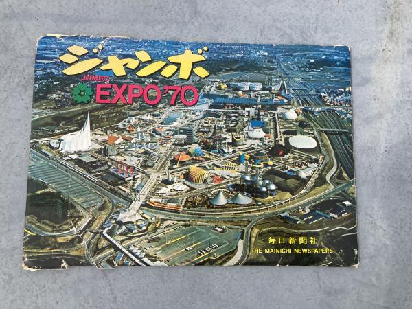 ジャンボ EXPO'70 B4判写真12枚セット 日本万国博覧会 大阪万博