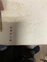 最新科学図鑑 建設の科学10・18　上下2冊　北原鉄雄編　北里柴三郎庶子旧蔵本　北里蔵印　柴崎ナカ - 間に文太郎（1918 -生没不明）舗装　橋梁　新しい建築　都市計画　鉄道の話　トンネルの話　停車場の話　車両の話　船の話　軍艦と商船　軍艦の構造ほか
    出版社 アルス　刊行年 昭和7年