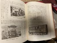 最新科学図鑑 建設の科学10・18　上下2冊　北原鉄雄編　北里柴三郎庶子旧蔵本　北里蔵印　柴崎ナカ - 間に文太郎（1918 -生没不明）舗装　橋梁　新しい建築　都市計画　鉄道の話　トンネルの話　停車場の話　車両の話　船の話　軍艦と商船　軍艦の構造ほか
    出版社 アルス　刊行年 昭和7年