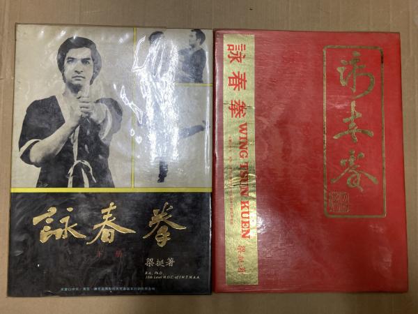 詠春拳 上下巻2冊 中文 梁挺著 出版 国際詠春拳術総会 万里書店有限