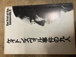 ケイトンズヴィル事件の九人　パンフレット　開幕を前にして　有吉佐和子序文　全28頁　 ダニエル・ベリガン作, 有吉 佐和子 (脚色演出) 新宿紀伊国屋ホール　1972年　綴じ穴あります。　