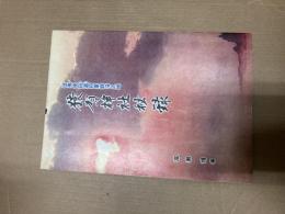 猿賀神社秘録　征夷田道将軍戦没之地　高瀬博編　昭和60年　よねしろ書房　全73頁

「仁徳天皇の御代、蝦夷征伐で、田道（たみち）将軍が都から上津野・かづの（鹿角市）へ進撃。
上津野・の蝦夷たちは、軍森（いくさもり）に集まり（地図をみると、近くに軍森・206ｍの山名今もあり）田道将軍の軍と戦い、田道将軍は蝦夷の射った毒矢に当たって倒れる。
田道将軍の死後、墓が建てられ、神社も建てられたが、神社はいつしかときを経て“猿賀さま”と呼ばれるようになった。」「田道将軍」の本名は「上毛野 田道（かみつけの たぢ・たみち）
ちなみに明治6年（1873）日本が初めて日本銀行一円券（紙幣）の肖像に採用。