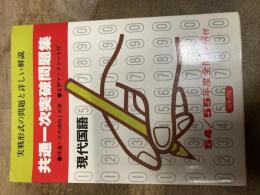  実戦形式の問題と詳しい解説 共通一次突破問題集 現代国語 54/55年度 清水書院 問題/解答/付録付