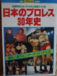 別冊プロレス陽春号 日本のプロレス30年史　秘蔵写真とセレクトされた記録でつづる
出版社 ベースボール・マガジン社
    刊行年 1981
    A4・198p
