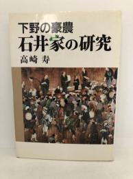 下野の豪農石井家の研究　高崎寿著　平成元年初版
出版社：ぎょうせい
391頁　22cm