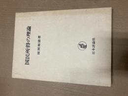 国民所得の理論
著者 種岡輝雄
    出版社 日本評論社
    刊行年 昭和53年初版函付