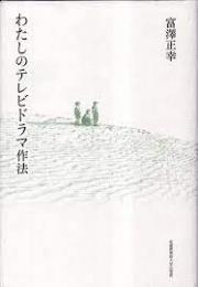  わたしのテレビドラマ作法
著者 富澤正幸
    刊行年  武蔵野美術大学出版局
2014年3月初版
