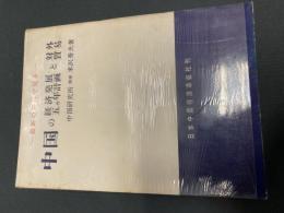 最新の資料で見る中国の経済発展五カ年計画と対外貿易
米沢秀夫 著　1958年初版
日本中国経済導報社

1958年初版

272p 19cm