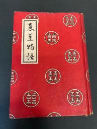 恵蓮物語　宮原惣一 著　新元社
	昭和16年初版　
	295p カバー欠