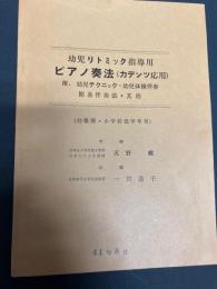 幼児リトミック指導用　ピアノ奏法（カデンツ応用）附　幼児テクニック・幼児体操伴奏　簡易伴奏法・其他
（幼稚園・小学校低学年用）
考案　日本女子体育短大教授　　日本女子大学講師　天野蝶著　共編　日本女子大学名誉教授　一宮道子　昭和41年
    出版社 共同音楽出版社
    ページ数 41p
    サイズ 26cm 