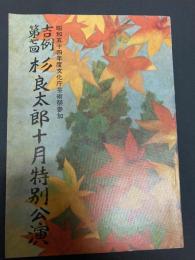 吉例第七回杉良太郎十月特別公演　昭和54年度文化庁芸術参加パンフレット　全40頁