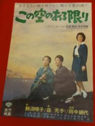 この空のある限り（1964年　松竹作品）映画ポスター　B2サイズ　★監督：桜井秀雄　出演：鰐淵晴子／田中絹代／中村晃子／森光子