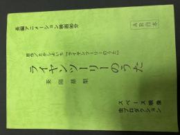 ライヤンツーリーのうた 菜陽慈梨　長編アニメーション映画　AR台本
劉連仁事件を元に描かれる愛と友情の物語

文部省選定作品・日本PTA全国協議会特別推薦・北海道教育委員会特別選定
厚生省中央児童福祉審議会推薦・日本青年団協議会推薦他

この物語のモデルは太平洋戦争中、日本軍に北海道の炭鉱に強制連行された中国人、劉連仁さんです。劉さんは想像を絶する強制労働の中、日本敗戦の2週間前に脱走し14年もの間中国へ帰るため過酷な逃亡を続けました。
空襲や原爆被害の再現を通じて戦争の悲惨さと平和の尊さを伝えてきた虫プロが作り上げた、加害者としての日本の姿を実際の事件を元に描いた意欲作です。

原作：たかしよいち「北の逃亡者」
脚本：今泉俊昭・有原 誠治　監督：有原誠治
製作：スペース映像・虫プロダクション
85分　1994年1月公開　ビスタサイズ


声優・主題歌

堀内賢雄・鷹森淑乃・田原アルノ・滝沢久美子・大宮悌二
結城比呂