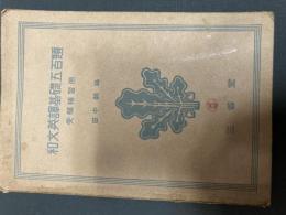 和文英訳基礎五百題　受験補修用　田中僥著　三省堂　昭和12年重版
