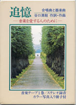 Ａ面
　(1)追憶
　(2)光（谷口恵美子作詞）
　(3)あなたを讃える歌（いずれも合唱曲）
　(4)追憶（器楽曲）

Ｂ面
　(1)追憶
　(2)光（谷口恵美子作詞）
　(3)あなたを讃える歌（いずれもカラオケ）

生長の家の聖歌を収録した合唱集。全7曲収録。