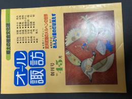 武井武雄　大型インタビュー・武井武雄のメルヘンの世界　オール諏訪　創刊号　81年4・5月　おんどり座の灯は消えず　木喰五行菩薩
表紙・随想・島木赤彦先生の思い出（篠遠のぼる）講演・子どもの本の見方・与え方（鳥越信）
    出版社 諏訪文化社

    解説 106P　B5　