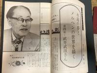 武井武雄　大型インタビュー・武井武雄のメルヘンの世界　オール諏訪　創刊号　81年4・5月　おんどり座の灯は消えず　木喰五行菩薩
表紙・随想・島木赤彦先生の思い出（篠遠のぼる）講演・子どもの本の見方・与え方（鳥越信）
    出版社 諏訪文化社

    解説 106P　B5　