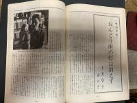 武井武雄　大型インタビュー・武井武雄のメルヘンの世界　オール諏訪　創刊号　81年4・5月　おんどり座の灯は消えず　木喰五行菩薩
表紙・随想・島木赤彦先生の思い出（篠遠のぼる）講演・子どもの本の見方・与え方（鳥越信）
    出版社 諏訪文化社

    解説 106P　B5　