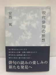 現代俳句の断想
著者 安西篤
    出版社 海程社
    平成28年初版カバー・帯付
  解説 四六版　金子兜太をはじめとする　現代俳句の巨峰の個性をわたり　俳句形式の諸問題を探りつつ　現代の状況と個の内面に迫る　俳句の読みの楽しみの新たな発見へ