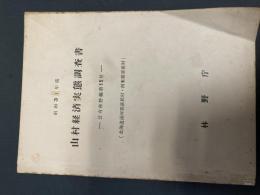山村経済実態調査書　公有林野篇第１５号　（北海道浦河郡萩伏村・河東郡音更村）　孔版
著者 林野庁　倉沢博東大教授旧蔵
    刊行年 昭和31年
    サイズ Ｂ５判　232頁