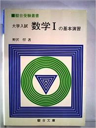 大学入試数学1の基本演習(駿台受験叢書) 1984年重版カバー
野沢悍 (著)
