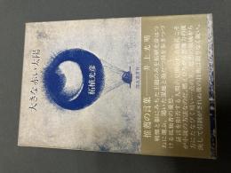 大きな赤い太陽（限定1000部）
著者 柘植光彦
    出版社 深夜叢書社
    刊行年 1977年
    サイズ 四六判182頁　函 

柘植 光彦（つげ てるひこ、1938年7月17日 - 2011年11月15日）は、文芸評論家。専修大学名誉教授。
来歴東京府出身。東京大学仏文科在学中の1960年、小説『大きな赤い太陽』を『文學界』に発表。1961年第16次『新思潮』創刊。1964年第17次『新思潮』創刊。（第17次『新思潮』同人郷正文小説集『愛の家族』（審美社刊）の＜あとがき＞に「郷正文作品の現代的意味 ― 解説に代えて」を書く）、東京大学大学院（国語国文学）修士課程修了。専修大学助教授、1981年教授、2009年定年退職、名誉教授。大学院博士課程在学中に東大闘争に遭遇し、ノンセクトの思想に共鳴した。以後、学問論や研究者論を展開するとともに、現代日本文学研究者として活動。主な研究対象は、埴谷雄高、安部公房、福永武彦、三島由紀夫、島尾敏雄、吉行淳之介、井上光晴、三枝和子、大江健三郎、筒井康隆、井上ひさし、村上春樹、よしもとばなな、小川洋子など多数。「四畳半襖の下張」模索舎裁判では特別弁護人として活動した。1995年に正式発足した現代文学会の世話人を、栗坪良樹、川村湊とともに務める。
2011年11月15日、冠状動脈硬化症のため東京都新宿区の自宅で死去。73歳没