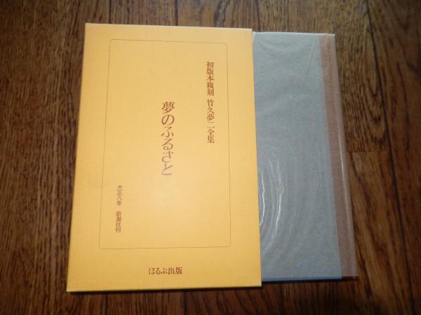 夢のふるさと 初版本複刻 竹久夢二全集 著者 竹久夢二 出版社 新潮社 