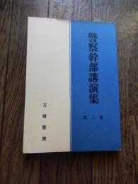 警察幹部講演集 第2集
出版社 万暦書房
    サイズ 19cm B6 全244頁