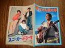 スニーカーぶるーす／帰ってきた若大将 【映画パンフレット】<br />
近藤真彦・野村義男・田原俊彦／加山雄三・田中邦衛・坂口良子:出演<br />
    出版社 東宝事業部<br />
    