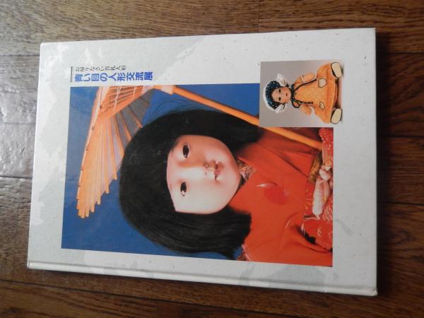 青い目の人形交流展 ―お帰りなさい答礼人形【図録】 武田英子