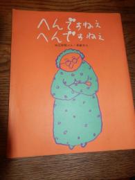 へんですねえ へんですねえ　
著者 今江祥智/長新太　構成田島征三
    出版社 ベトナムの子供を支援する会
    刊行年 1972
    解説 第4刷 
ベトナムのこどもたちを殺さないでワッペン　支援冊子　長谷川知子行支援葉書付き
