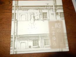 時のたまゆら　 鳶田ハジメ (著) 世の中のささやかで目に留まらないような『たまゆら（一瞬）』の風景を天使とめぐる、, 少し切なげなボールペンによるモノクロイラスト集。, 【作家紹介】, 鳶田ハジメ, 　TwitterやWEBを中心に作品を発表。, 　主にボールペン作画による、身近な場所や旅先などの静かな風景を好んで描いています。